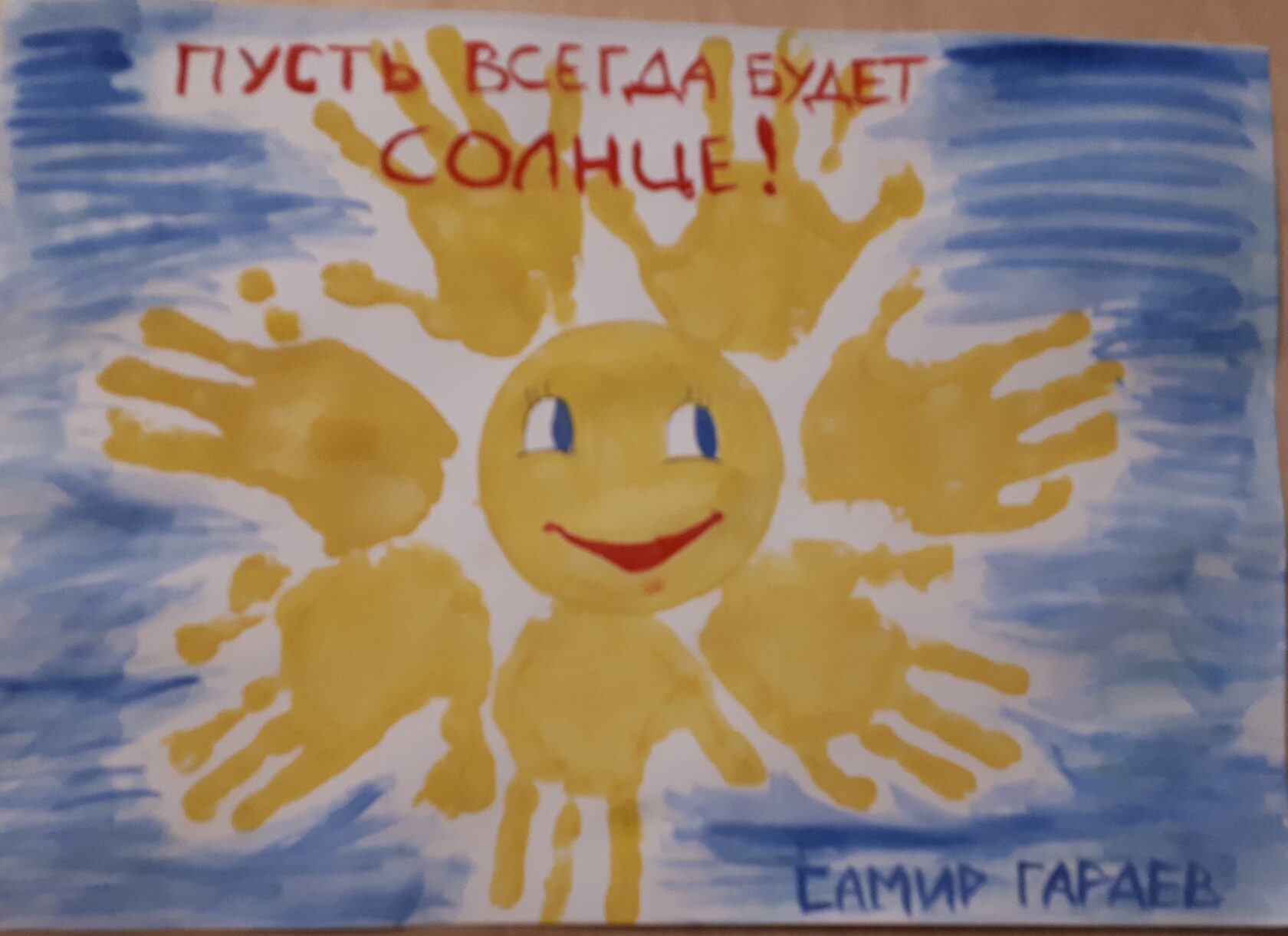 Рисунки на тему пусть всегда будет солнце 4 класс