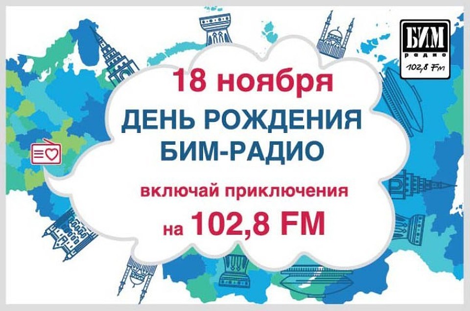 бим-радио 102. бим радио казань. бим радио 102. бим радио. бим радио.